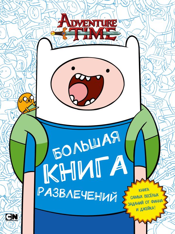 Большая книга развлечений Большая книга развлечений Майер К., Остром Б.