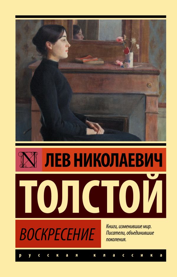 Толстой Лев Николаевич : Воскресение