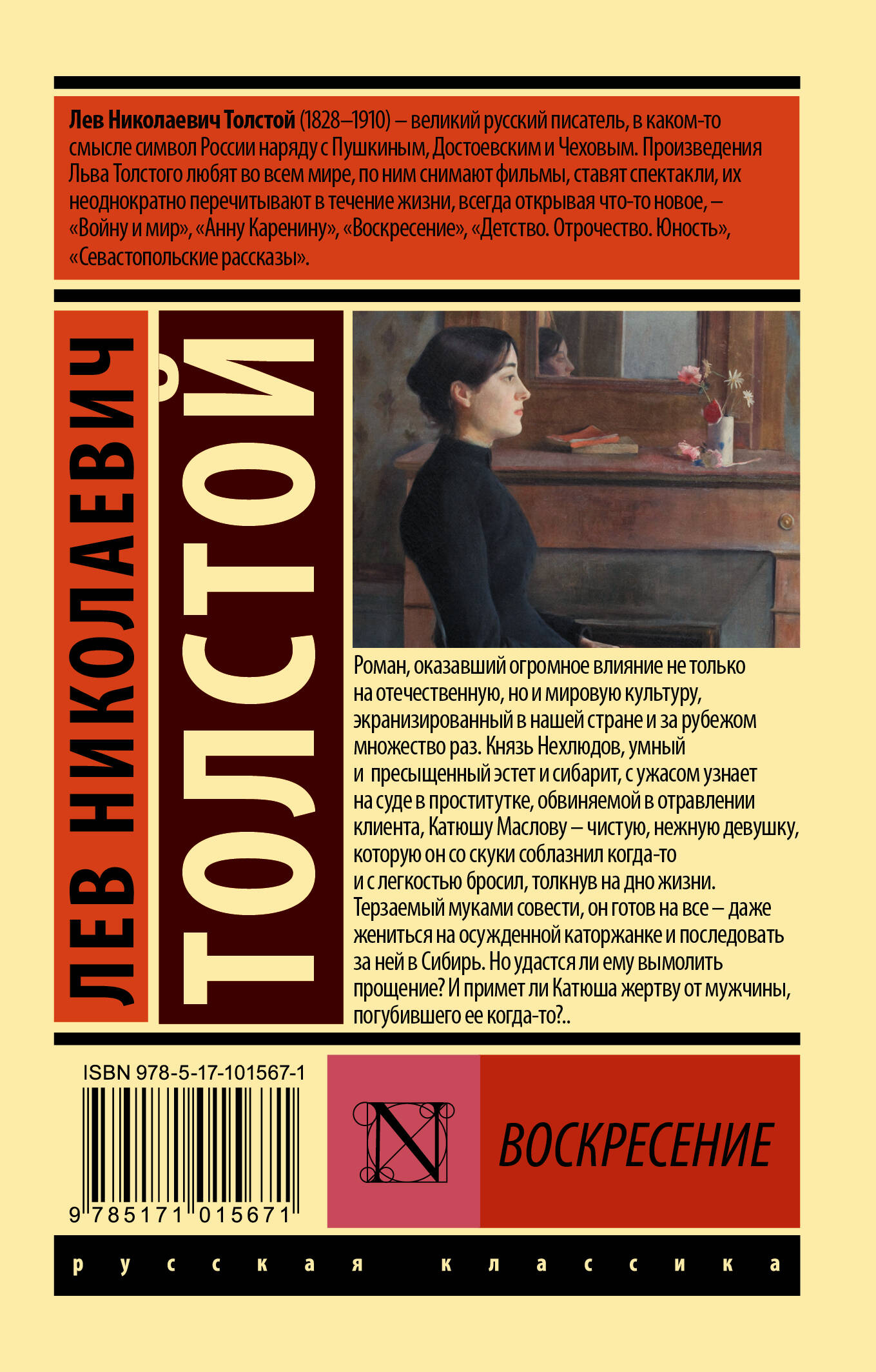 Воскресение (Толстой Лев Николаевич). ISBN: 978-5-17-101567-1 ➠ купите эту  книгу с доставкой в интернет-магазине «Буквоед»