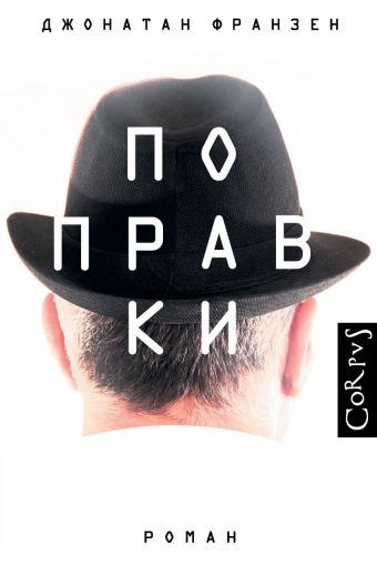 Поправки Поправки Франзен Д.