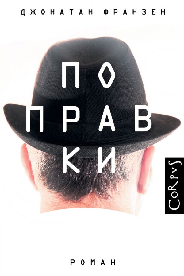 Поправки Поправки Франзен Д.