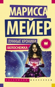 Лунные хроники. Белоснежка