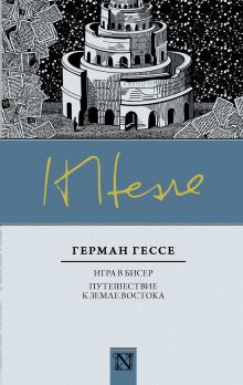 Игра в бисер; Путешествие к земле Востока