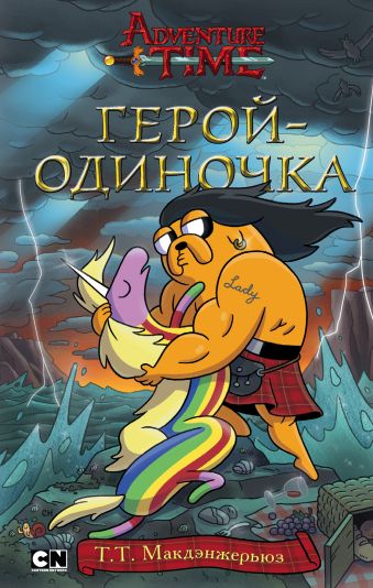 Герой-одиночка Герой-одиночка Макдэнжерьюз Т. Т.