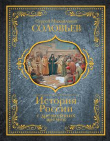 История России с древнейших времен