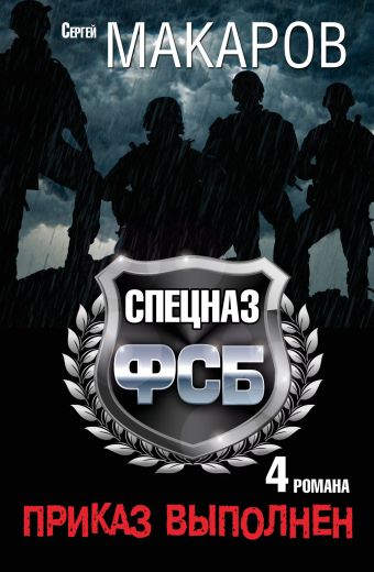 Сергей Макаров. Спецназ ФСБ. Приказ выполнен. 4 романа Сергей Макаров. Спецназ ФСБ. Приказ выполнен. 4 романа Макаров Сергей