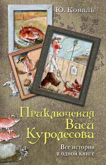 Приключения Васи Куролесова. Все истории в одной книге Приключения Васи Куролесова. Все истории в одной книге Коваль Ю.И.