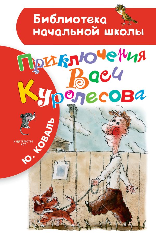 Приключения Васи Куролесова Приключения Васи Куролесова Коваль Ю.И.