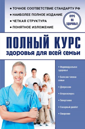 Анваер Александр Николаевич Полный курс здоровья для всей семьи полный курс здоровья