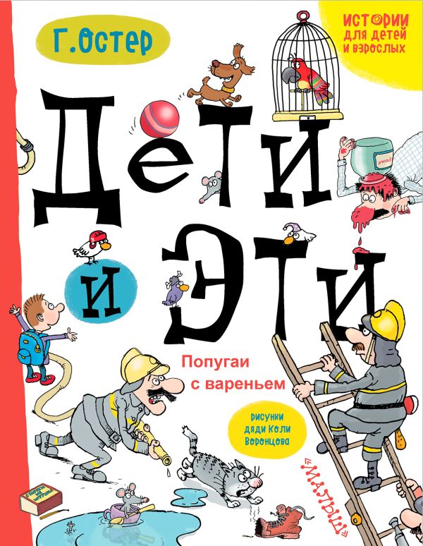 Дети и эти. Попугаи с вареньем Дети и эти. Попугаи с вареньем Остер Г.Б.