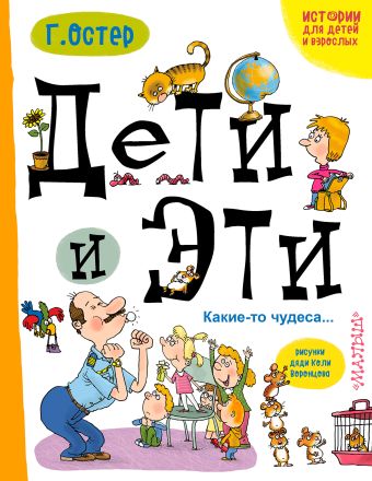 Дети и эти. Какие-то чудеса... Дети и эти. Какие-то чудеса... Остер Г.Б.