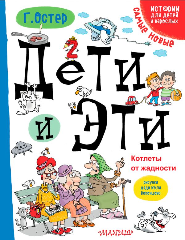 Дети и эти. Котлеты от жадности Дети и эти. Котлеты от жадности Остер Г.Б.