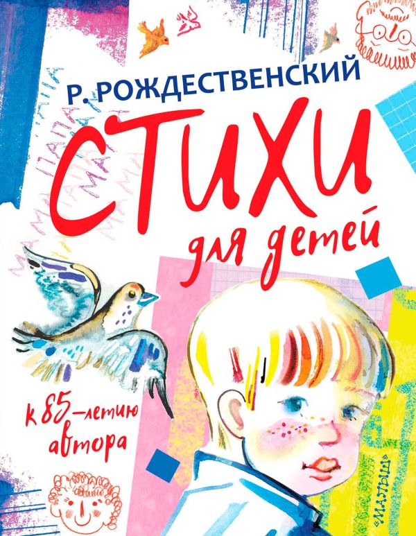Стихи для детей. К 85-летию автора Стихи для детей. К 85-летию автора Рождественский Р.И.