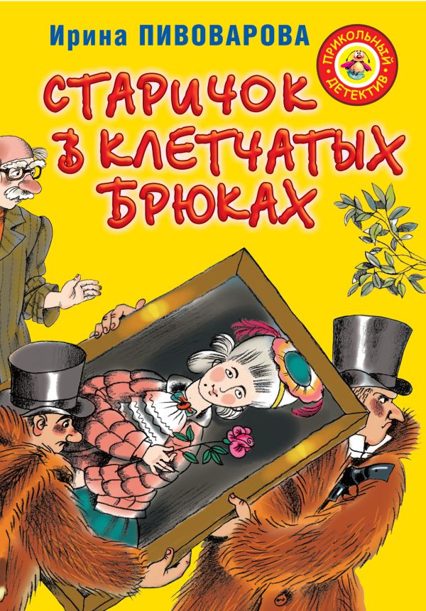 Старичок в клетчатых брюках Старичок в клетчатых брюках Пивоварова И.М.