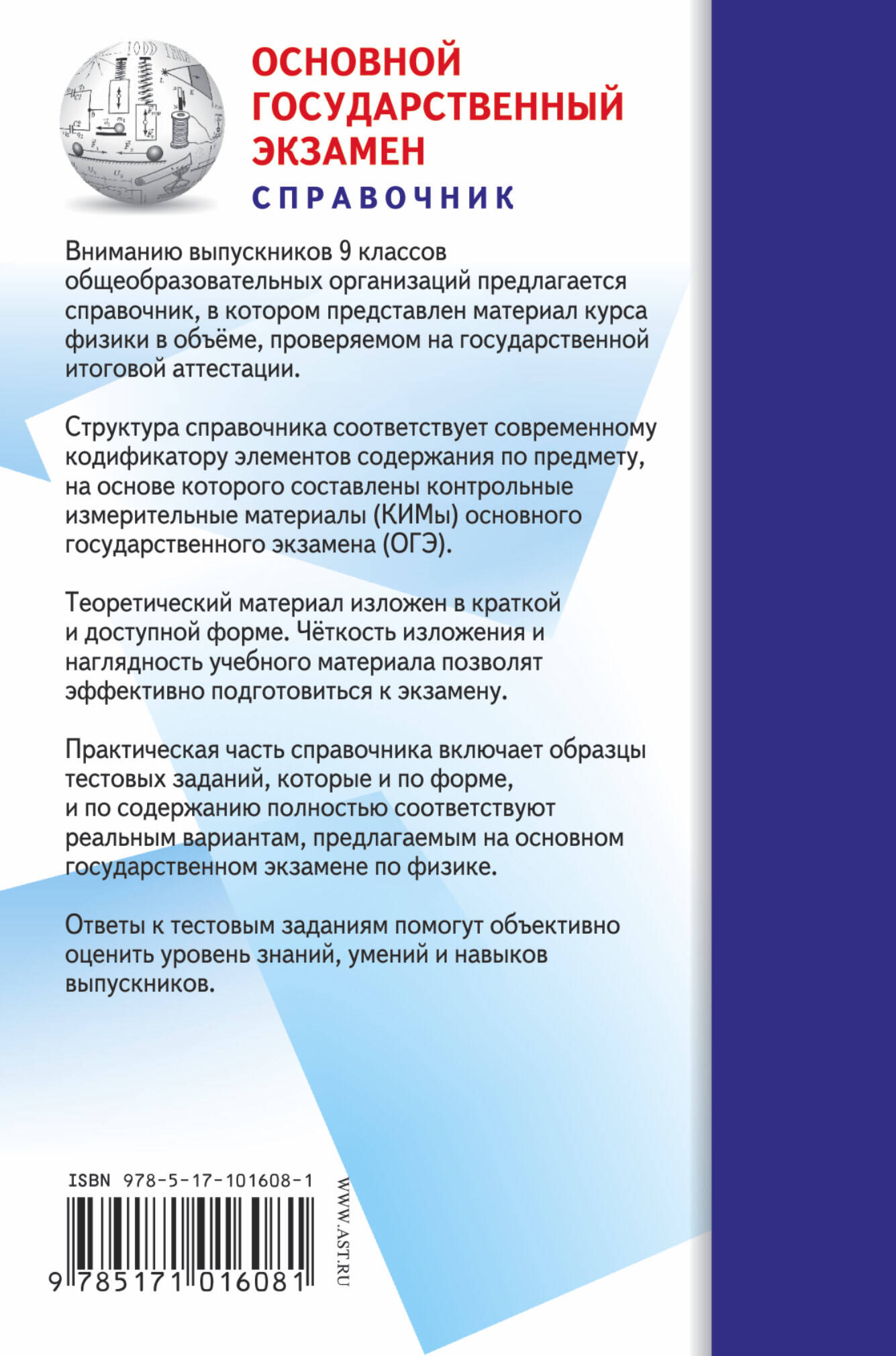 ОГЭ. Физика. Новый полный справочник для подготовки к ОГЭ (Пурышева Наталия  Сергеевна). ISBN: 978-5-17-101608-1 ➠ купите эту книгу с доставкой в  интернет-магазине «Буквоед»