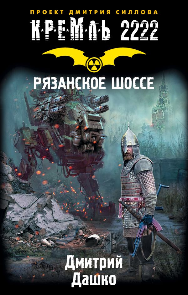 

Кремль 2222. Рязанское шоссе
