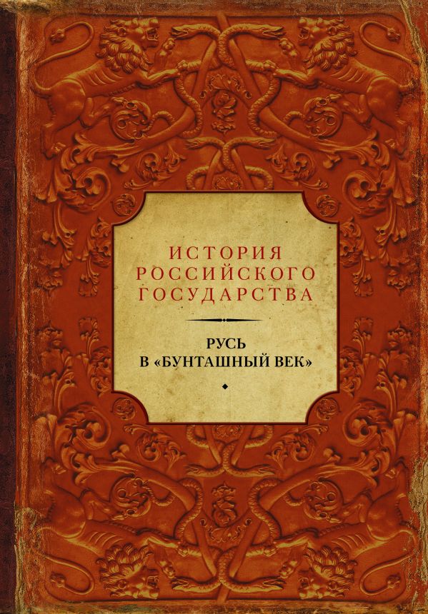 Русь в "Бунташный век". Карамзин Николай Михайлович, Ключевский Василий Осипович, Соловьев Сергей Михайлович