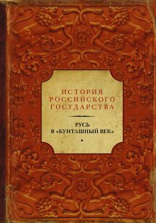 Русь в "Бунташный век"