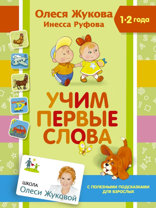 Учим первые слова Учим первые слова Жукова О.С., Руфова И.К.