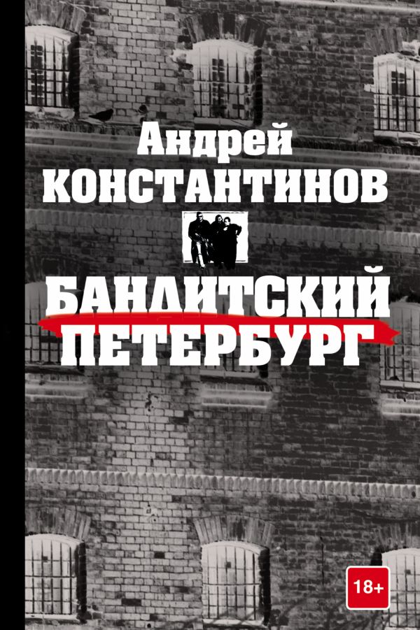 Бандитский Петербург Бандитский Петербург Константинов А.Д.