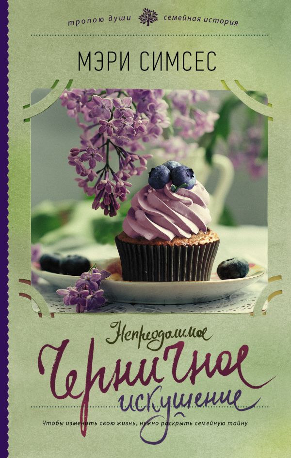 Непреодолимое черничное искушение. Симсес Мэри