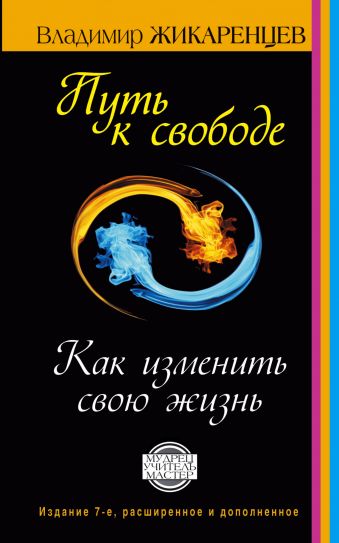 

Путь к свободе. Как изменить свою жизнь. Издание 7-е, расширенное, дополненное