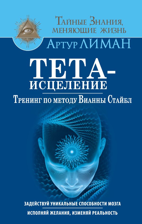 

Тета-исцеление. Тренинг по методу Вианны Стайбл. Задействуй уникальные способности мозга. Исполняй желания, изменяй реальность
