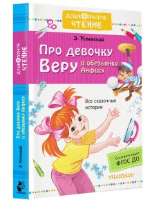 Про девочку Веру и обезьянку Анфису