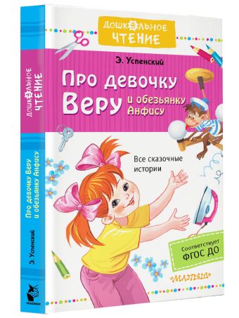 Про девочку Веру и обезьянку Анфису Про девочку Веру и обезьянку Анфису Успенский Э.Н.