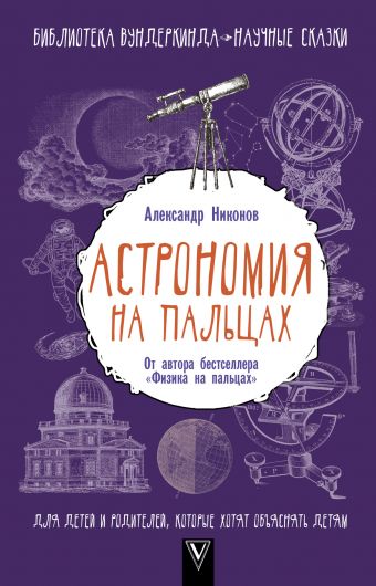 Астрономия на пальцах. Для детей и родителей, которые хотят объяснять детям Астрономия на пальцах. Для детей и родителей, которые хотят объяснять детям Никонов А.П.