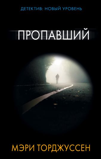 

Пропавший