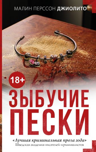 Зыбучие пески Зыбучие пески Джиолито М.П.