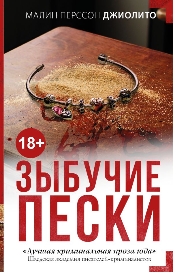 Зыбучие пески Зыбучие пески Джиолито М.П.