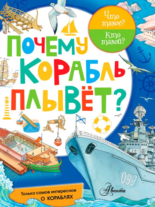 Почему корабль плывет? Почему корабль плывет? Чукавин А.А.