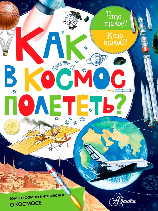 Как в космос полететь? Как в космос полететь? Васильев Н.А.