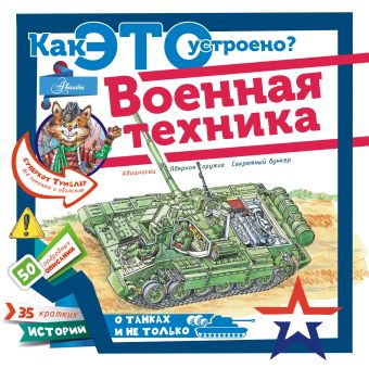 Военная техника Военная техника Чукавин А.А.