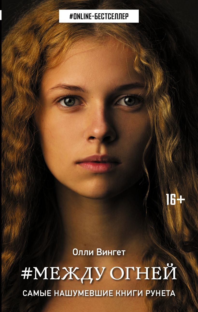 Между огней • Олли Вингет, купить книгу по низкой цене