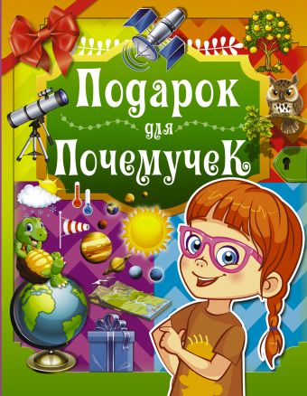 Подарок для почемучек Подарок для почемучек .