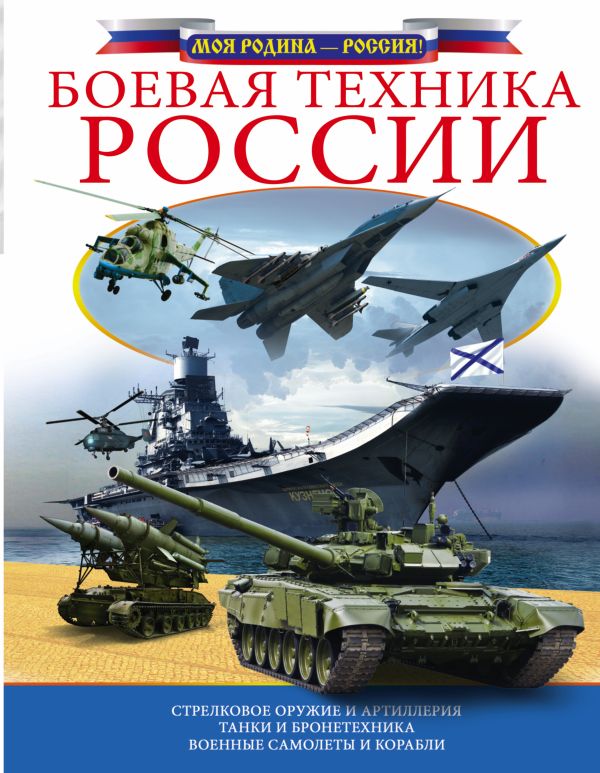 Боевая техника России Боевая техника России .