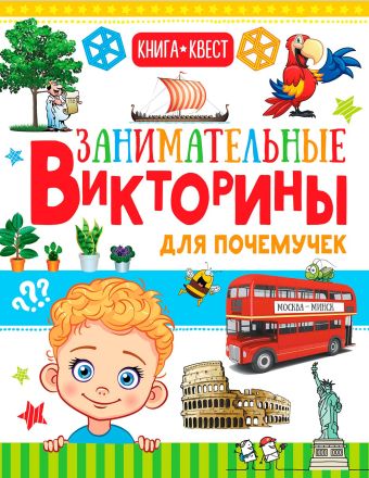 Занимательные викторины для почемучек Занимательные викторины для почемучек .