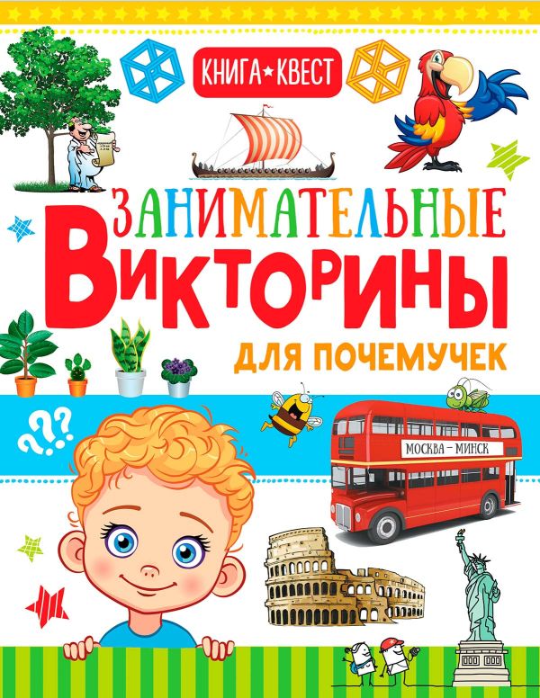 Занимательные викторины для почемучек Занимательные викторины для почемучек .