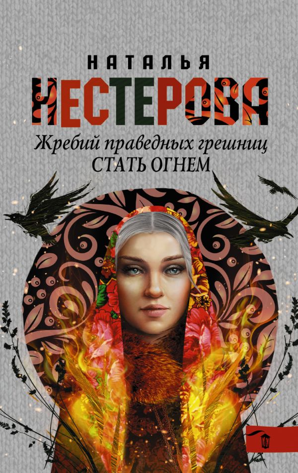 Жребий праведных грешниц. Стать огнем Жребий праведных грешниц. Стать огнем Нестерова Наталья