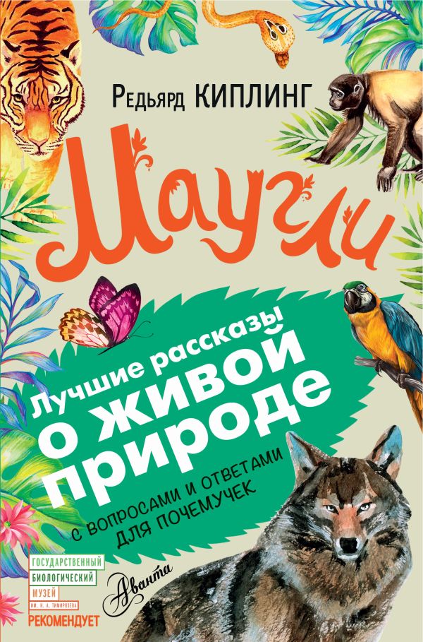 Маугли Маугли Киплинг Р.Д.
