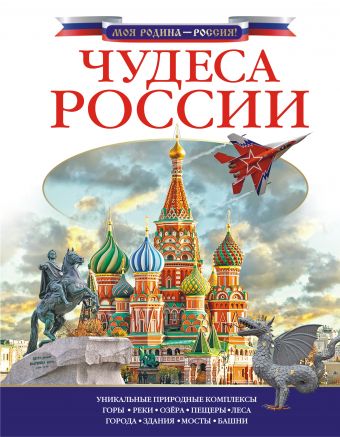Чудеса России Чудеса России .