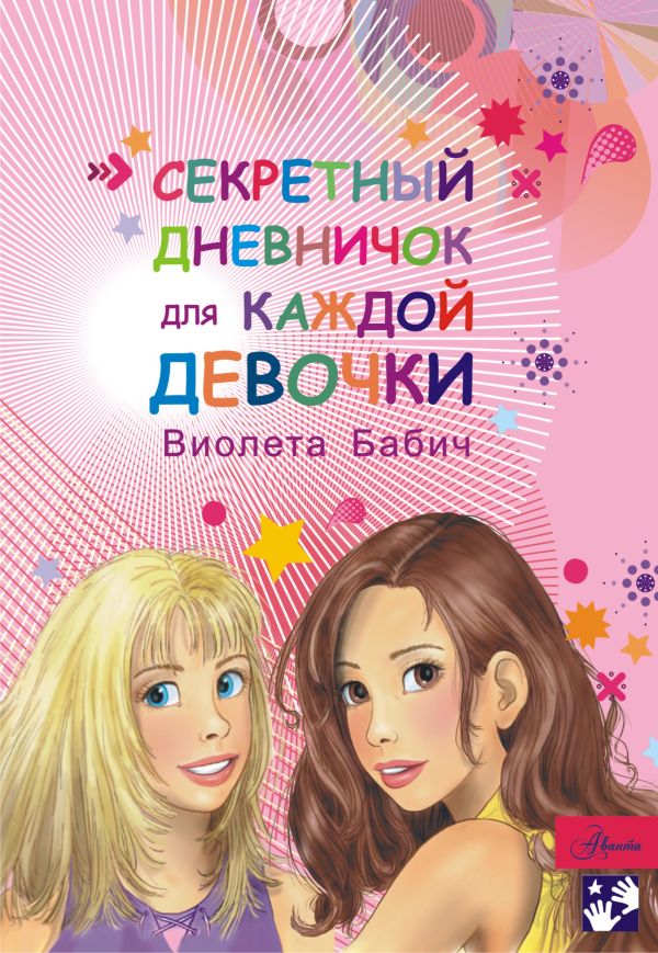 Секретный дневничок для каждой девочки Секретный дневничок для каждой девочки Бабич Виолета