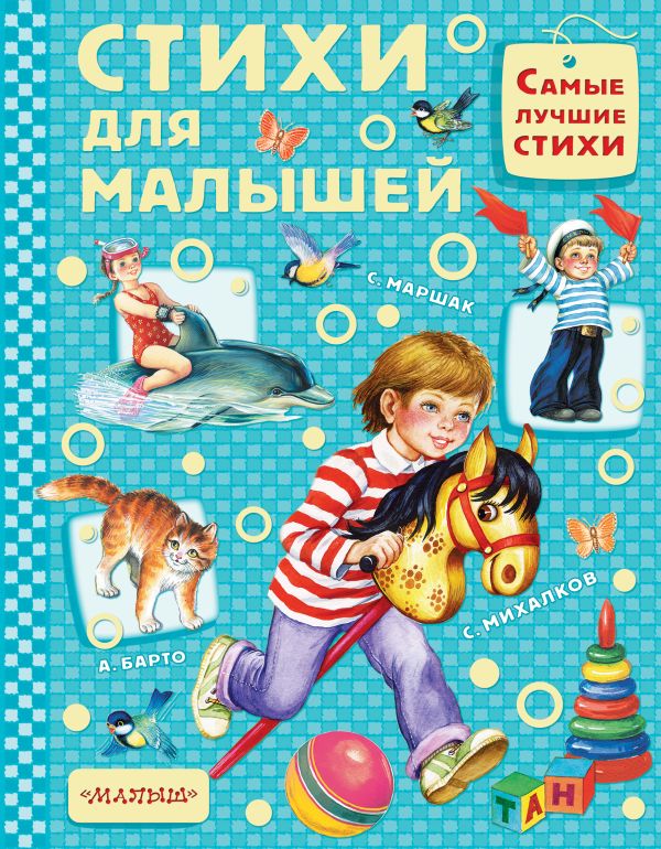 Zakazat.ru: Стихи для малышей. Барто Агния Львовна