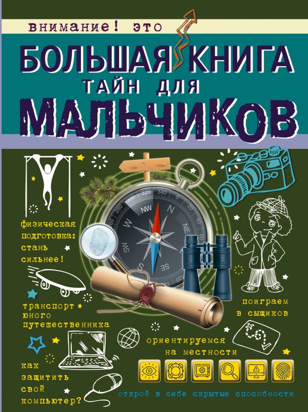 Большая книга тайн для мальчиков. Мерников Андрей Геннадьевич, Пирожник Светлана Сергеевна