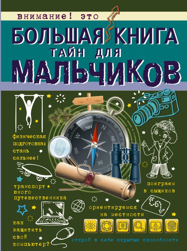 Zakazat.ru: Большая книга тайн для мальчиков. Мерников Андрей Геннадьевич, Пирожник Светлана Сергеевна