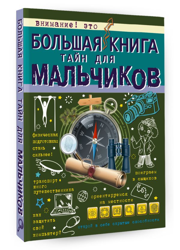 Большая книга тайн для мальчиков - Мерников Андрей Геннадьевич, Пирожник Светлана Сергеевна