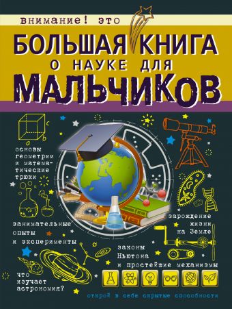 Большая книга о науке для мальчиков Большая книга о науке для мальчиков .